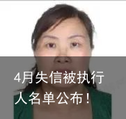 4月失信被执行人名单公布！