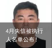 4月失信被执行人名单公布！