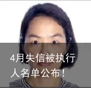 4月失信被执行人名单公布！