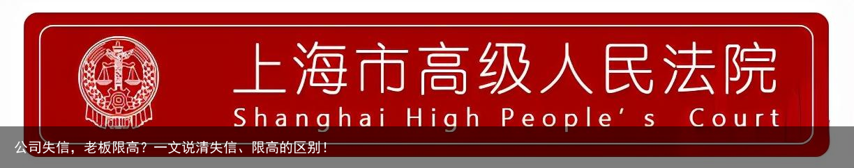 公司失信，老板限高？一文说清失信、限高的区别！