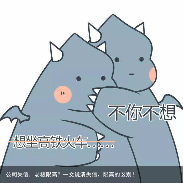 公司失信，老板限高？一文说清失信、限高的区别！
