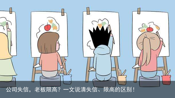 公司失信，老板限高？一文说清失信、限高的区别！