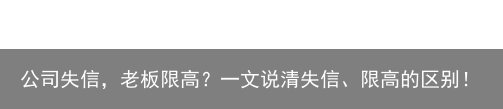公司失信，老板限高？一文说清失信、限高的区别！