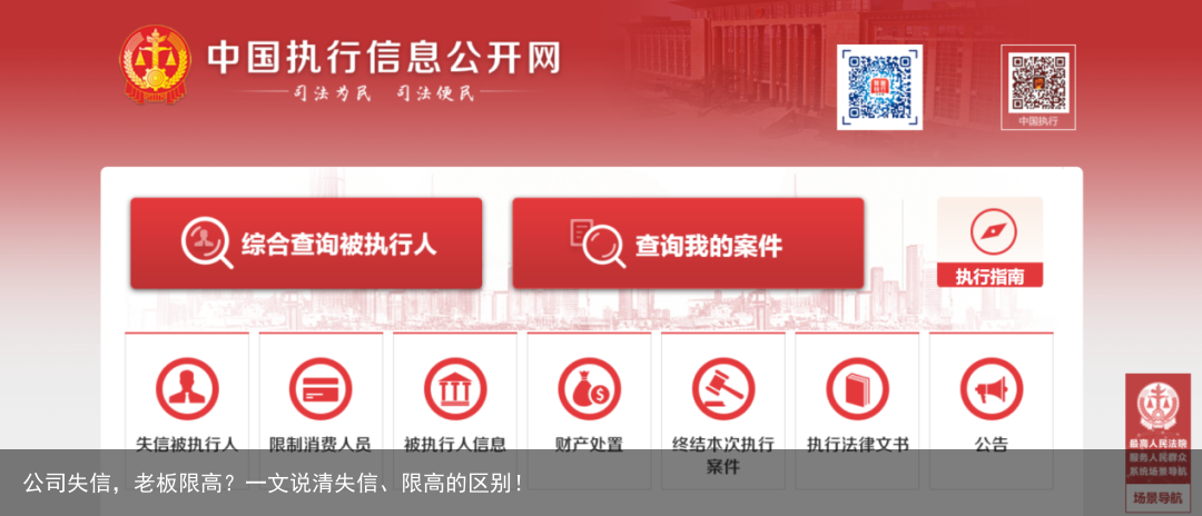 公司失信，老板限高？一文说清失信、限高的区别！