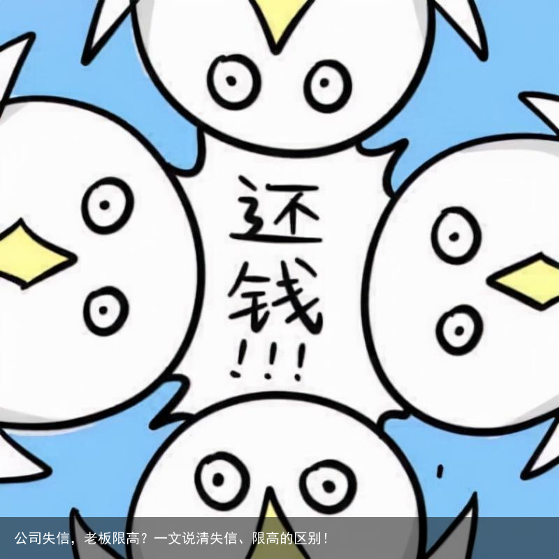 公司失信，老板限高？一文说清失信、限高的区别！