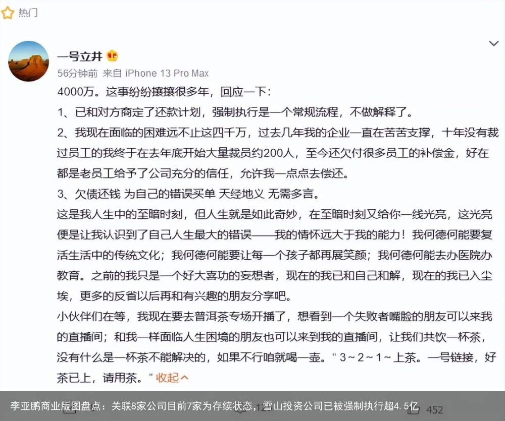 李亚鹏商业版图盘点：关联8家公司目前7家为存续状态，雪山投资公司已被强制执行超4.5亿
