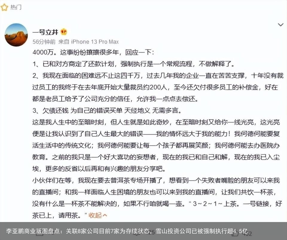 李亚鹏商业版图盘点：关联8家公司目前7家为存续状态，雪山投资公司已被强制执行超4.5亿