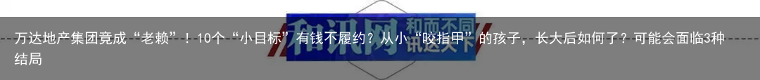 万达地产集团竟成“老赖”！10个“小目标”有钱不履约？