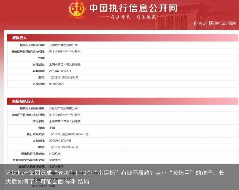 万达地产集团竟成“老赖”！10个“小目标”有钱不履约？