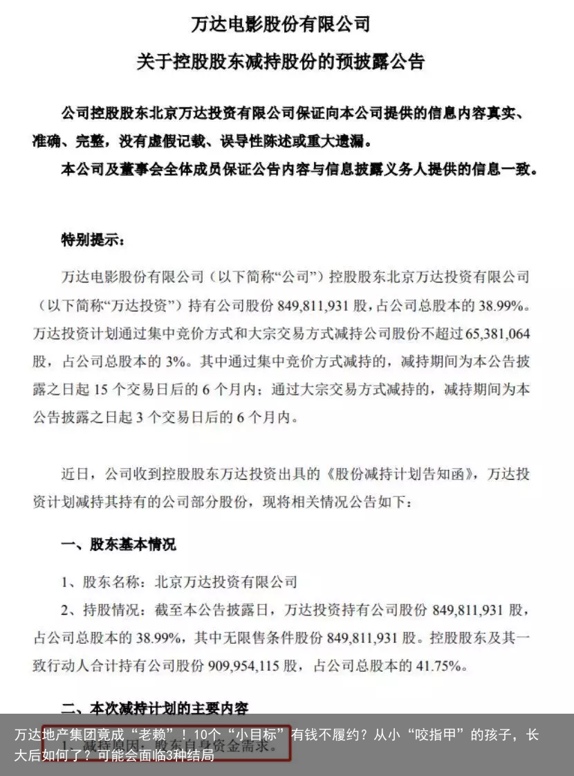 万达地产集团竟成“老赖”！10个“小目标”有钱不履约？