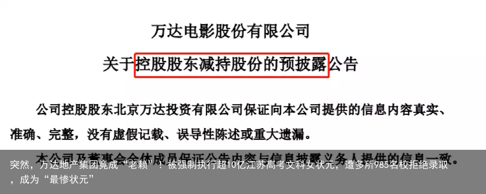 突然，万达地产集团竟成“老赖”！被强制执行超10亿