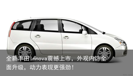 全新丰田Innova震撼上市，外观内饰全面升级，动力表现更强劲！