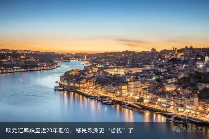 欧元汇率跌至近20年低位，移民欧洲更“省钱”了