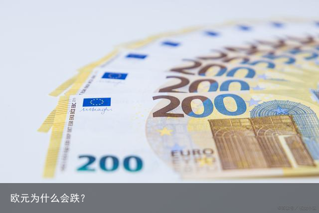 欧元为什么会跌？