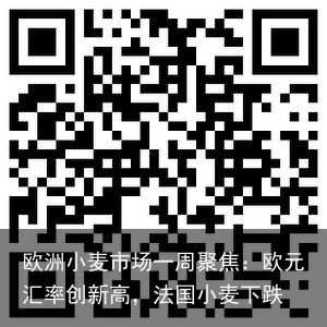 欧洲小麦市场一周聚焦：欧元汇率创新高，法国小麦下跌