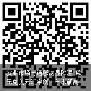 就业市场与通胀均显降温 欧元兑美元汇率创一年来新高