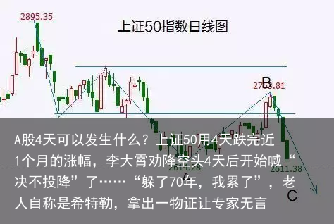 A股4天可以发生什么？上证50用4天跌完近1个月的涨幅，李大霄劝降空头4天后开始喊“决不投降”了……“