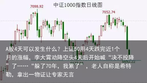A股4天可以发生什么？上证50用4天跌完近1个月的涨幅，李大霄劝降空头4天后开始喊“决不投降”了……“
