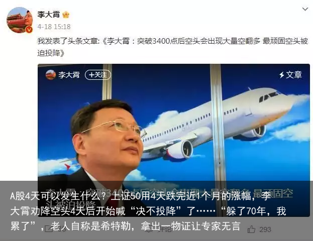 A股4天可以发生什么？上证50用4天跌完近1个月的涨幅，李大霄劝降空头4天后开始喊“决不投降”了……“