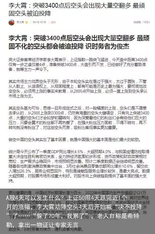 A股4天可以发生什么？上证50用4天跌完近1个月的涨幅，李大霄劝降空头4天后开始喊“决不投降”了……“