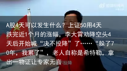 A股4天可以发生什么？上证50用4天跌完近1个月的涨幅，李大霄劝降空头4天后开始喊“决不投降”了……“