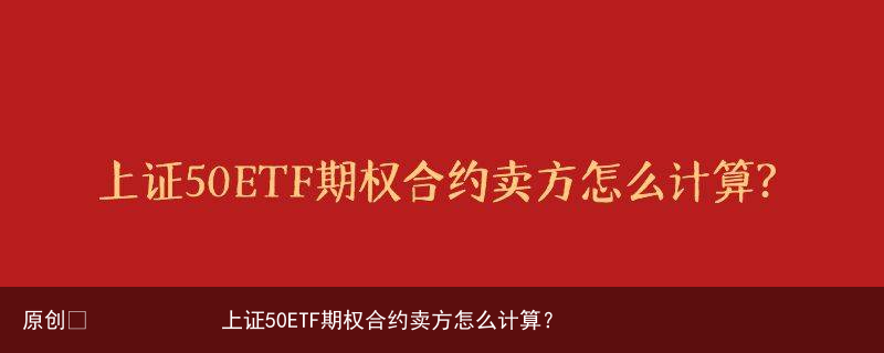 原创            上证50ETF期权合约卖方怎么计算？