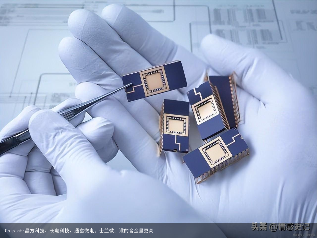Chiplet:晶方科技、长电科技、通富微电、士兰微，谁的含金量更高