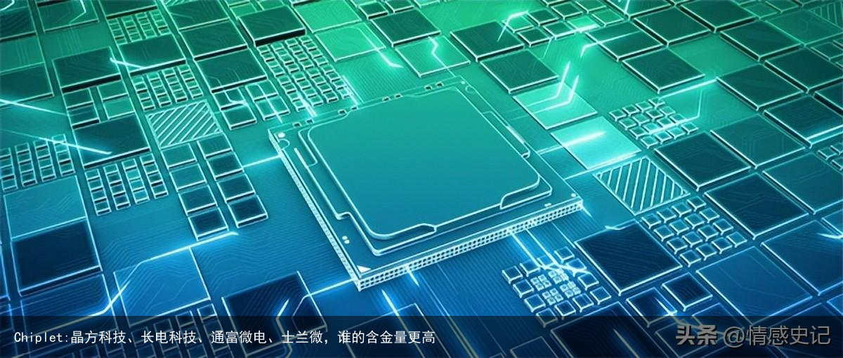Chiplet:晶方科技、长电科技、通富微电、士兰微，谁的含金量更高