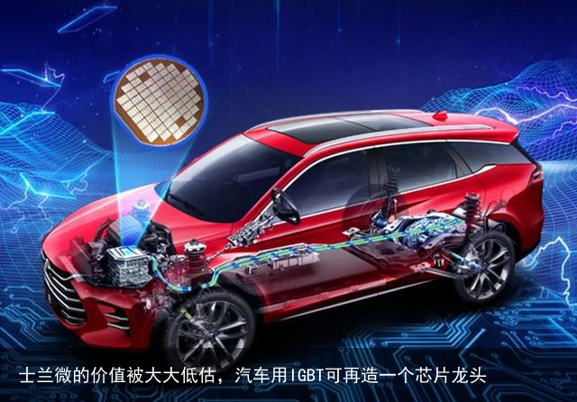 士兰微的价值被大大低估，汽车用IGBT可再造一个芯片龙头