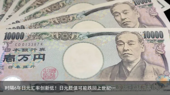 时隔6年日元汇率创新低！日元贬值可能跌回上世纪…