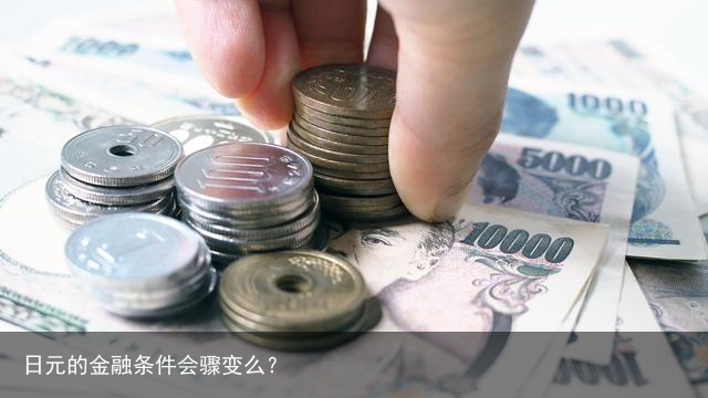 日元的金融条件会骤变么？