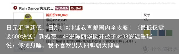 日元汇率新低，日淘GTX冲锋衣直邮国内全攻略！（最低仅需要500块钱）