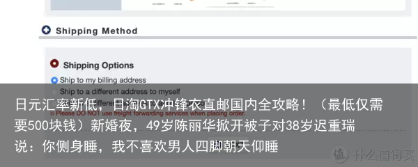 日元汇率新低，日淘GTX冲锋衣直邮国内全攻略！（最低仅需要500块钱）