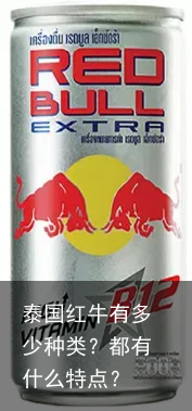 泰国红牛有多少种类？都有什么特点？