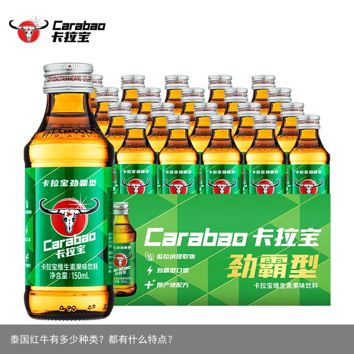 泰国红牛有多少种类？都有什么特点？