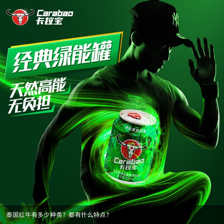 泰国红牛有多少种类？都有什么特点？