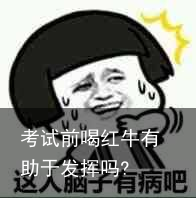 考试前喝红牛有助于发挥吗?