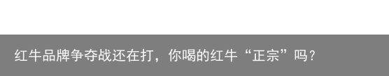 红牛品牌争夺战还在打，你喝的红牛“正宗”吗？