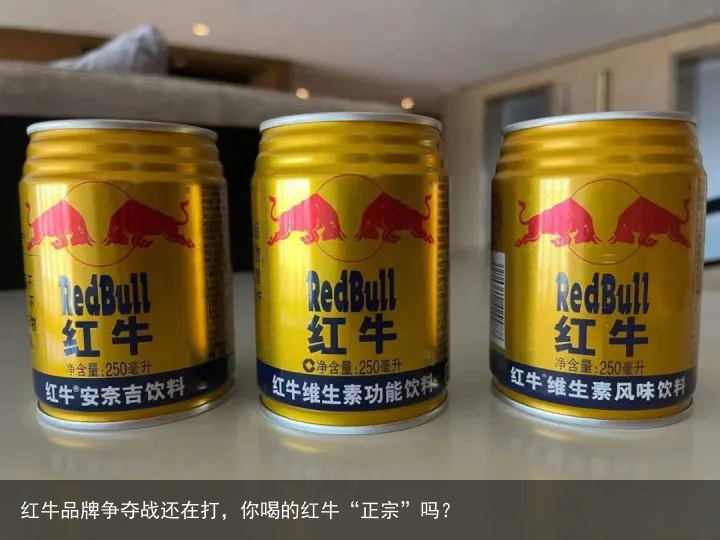 红牛品牌争夺战还在打，你喝的红牛“正宗”吗？
