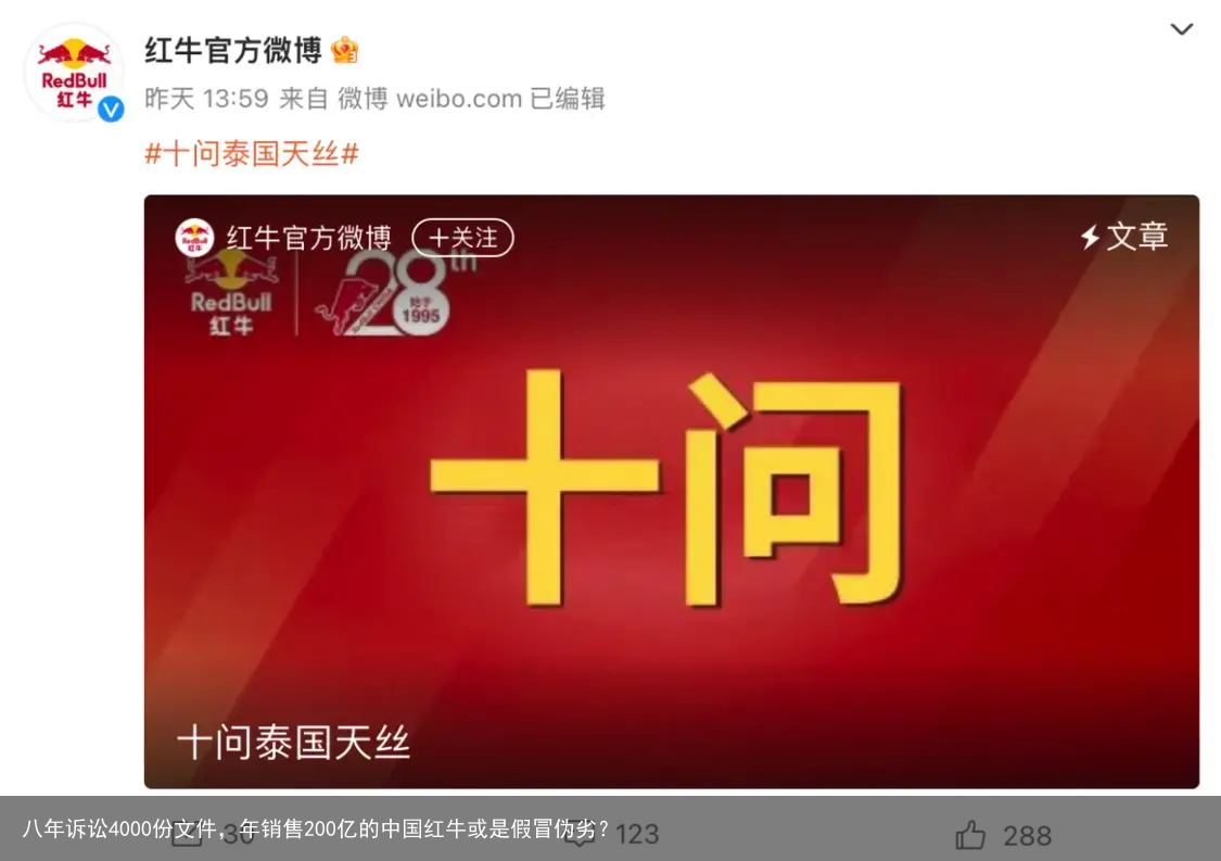 八年诉讼4000份文件，年销售200亿的中国红牛或是假冒伪劣？