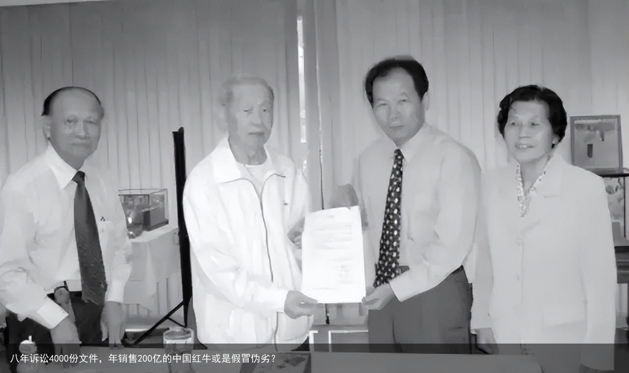 八年诉讼4000份文件，年销售200亿的中国红牛或是假冒伪劣？