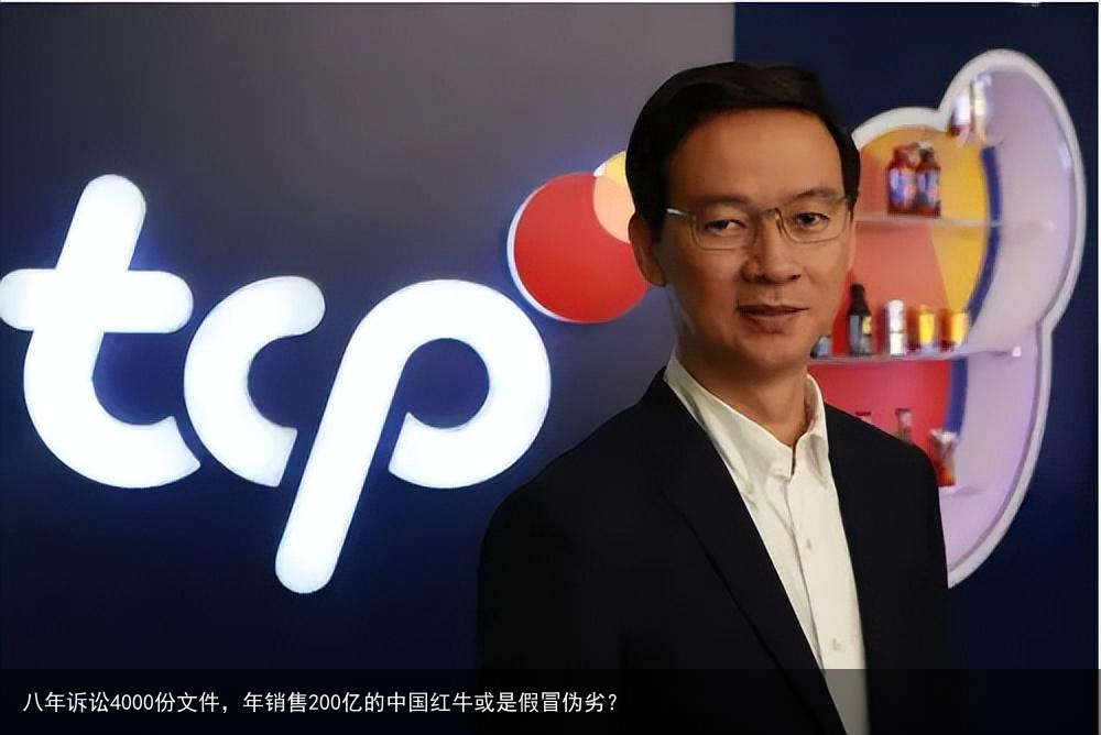 八年诉讼4000份文件，年销售200亿的中国红牛或是假冒伪劣？
