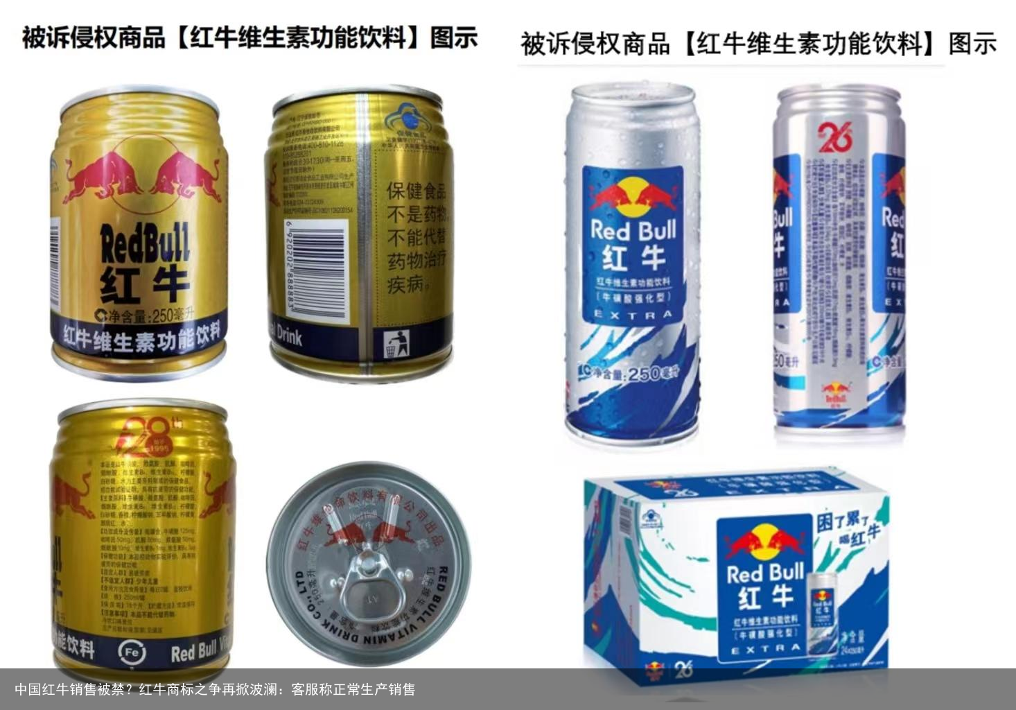 中国红牛销售被禁？红牛商标之争再掀波澜：客服称正常生产销售