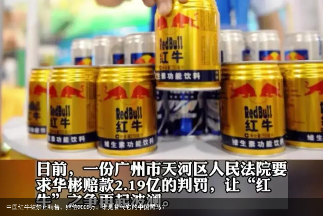 中国红牛被禁止销售，赔偿3000万，谁是替代它的中国黑马？