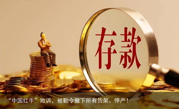 “中国红牛”败诉，被勒令撤下所有货架、停产！
