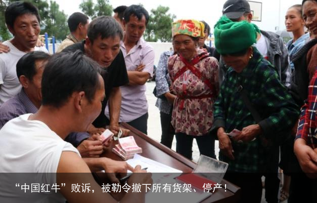 “中国红牛”败诉，被勒令撤下所有货架、停产！