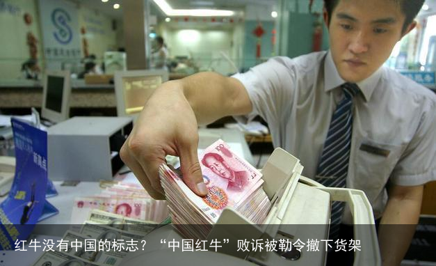 红牛没有中国的标志？“中国红牛”败诉被勒令撤下货架