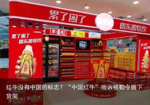 红牛没有中国的标志？“中国红牛”败诉被勒令撤下货架