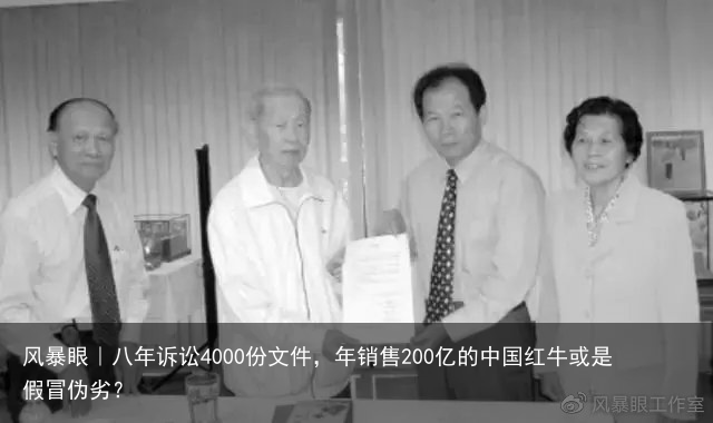 风暴眼｜八年诉讼4000份文件，年销售200亿的中国红牛或是假冒伪劣？
