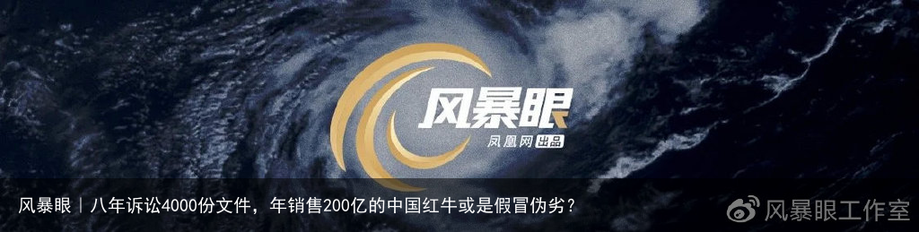 风暴眼｜八年诉讼4000份文件，年销售200亿的中国红牛或是假冒伪劣？